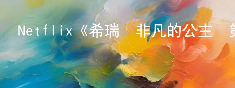 陳厲的個人主頁,Netflix《希瑞與非凡的公主們第五季》迅雷下載/在線觀看/百度云-動漫/卡通-美劇天堂
